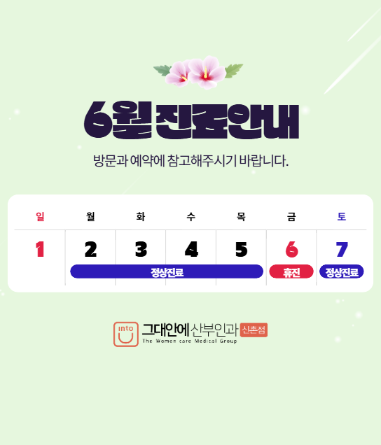 진료일정 안내